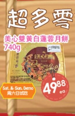 美心雙黃白蓮蓉月餅 740g