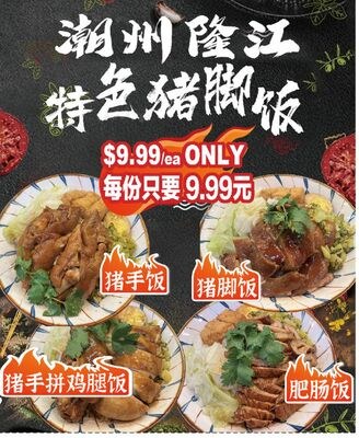 潮州隆江特色猪脚饭