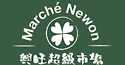 Marché Newon